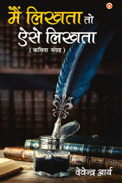 "Mai Likhta To Aise Likhta : (मैं लिखता तो ऐसे लिखता : कविता संग्रह) "-5586