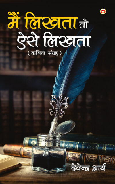 "Mai Likhta To Aise Likhta : (मैं लिखता तो ऐसे लिखता : कविता संग्रह) "-5586