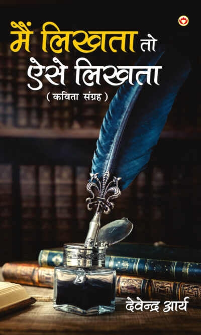 "Mai Likhta To Aise Likhta : (मैं लिखता तो ऐसे लिखता : कविता संग्रह) "-5586