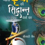 Geeta Krishan Ki, Siddhant Karm Ka (गीता कृष्ण की, सिद्धांत कर्म का)-5659