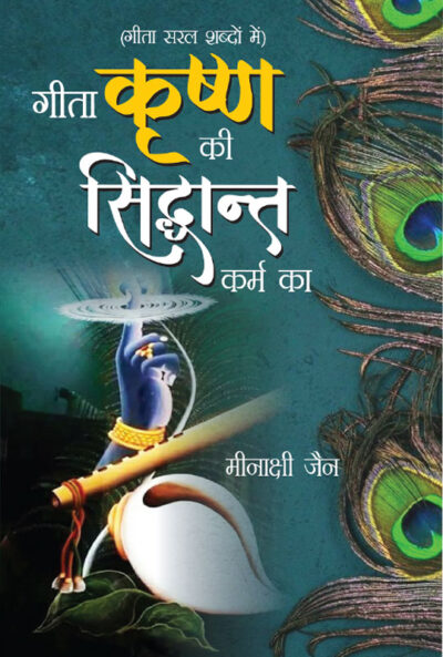 Geeta Krishan Ki, Siddhant Karm Ka (गीता कृष्ण की, सिद्धांत कर्म का)-5659