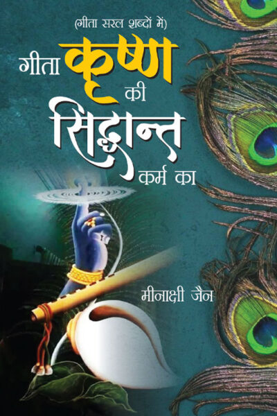 Geeta Krishan Ki, Siddhant Karm Ka (गीता कृष्ण की, सिद्धांत कर्म का)-5659