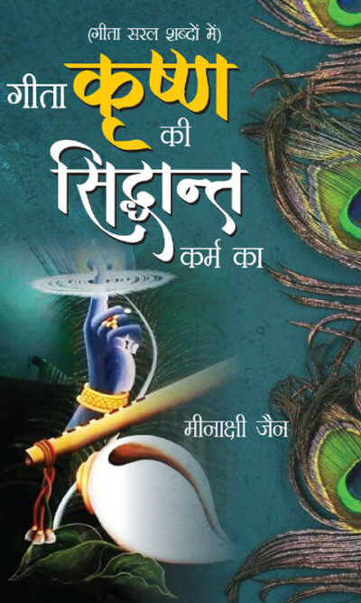 Geeta Krishan Ki, Siddhant Karm Ka (गीता कृष्ण की, सिद्धांत कर्म का)-5659