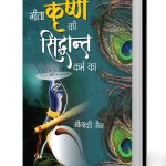 Geeta Krishan Ki, Siddhant Karm Ka (गीता कृष्ण की, सिद्धांत कर्म का)-0