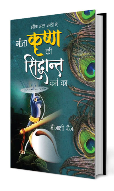 Geeta Krishan Ki, Siddhant Karm Ka (गीता कृष्ण की, सिद्धांत कर्म का)-0