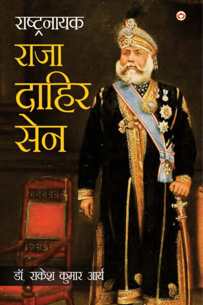 Rashtranayak Raja Dahir Sen (राष्ट्रनायक राजा दाहिर सेन)-0