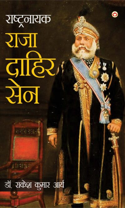 Rashtranayak Raja Dahir Sen (राष्ट्रनायक राजा दाहिर सेन)-0