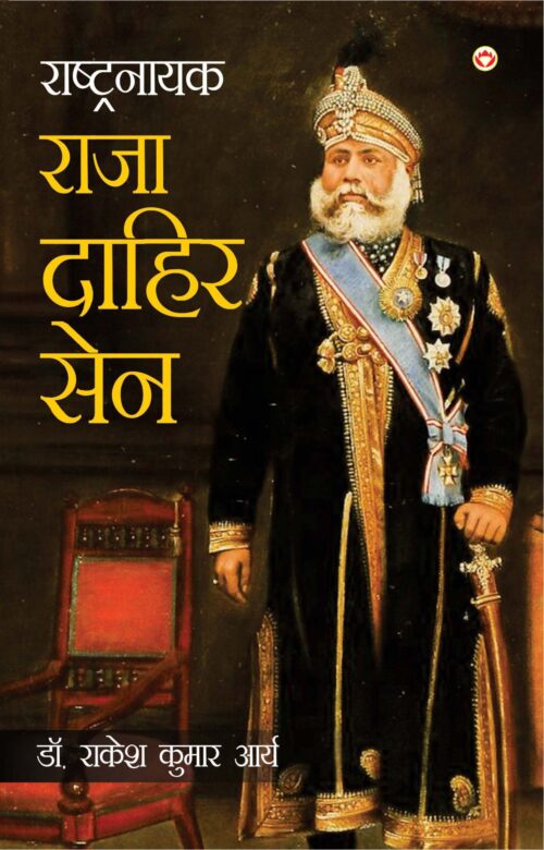 Rashtranayak Raja Dahir Sen (राष्ट्रनायक राजा दाहिर सेन)-5672