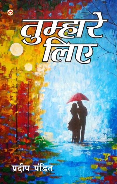 Tumhare Liye (तुम्हारे लिए)-5669