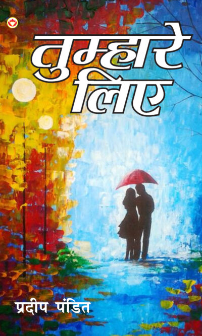 Tumhare Liye (तुम्हारे लिए)-5669