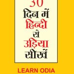 30 Din Main Hindi Se Udia Shikhen (Oriya) (30 दिन में हिंदी से उड़िया सीखें)-0