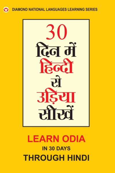 30 Din Main Hindi Se Udia Shikhen (Oriya) (30 दिन में हिंदी से उड़िया सीखें)-0