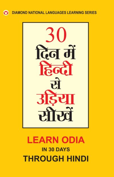 30 Din Main Hindi Se Udia Shikhen (Oriya) (30 दिन में हिंदी से उड़िया सीखें)-0