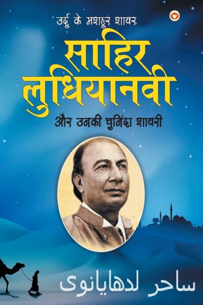 Urdu Ke Mashoor Shayar Sahir Ludhianvi Aur Unki Chuninda Shayari (उर्दू के मशहूर शायर साहिर लुधयानवी और उनकी चुनिंदा शायरी)-0