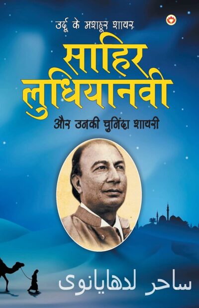 Urdu Ke Mashoor Shayar Sahir Ludhianvi Aur Unki Chuninda Shayari (उर्दू के मशहूर शायर साहिर लुधयानवी और उनकी चुनिंदा शायरी)-0