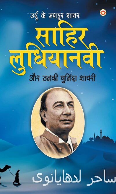 Urdu Ke Mashoor Shayar Sahir Ludhianvi Aur Unki Chuninda Shayari (उर्दू के मशहूर शायर साहिर लुधयानवी और उनकी चुनिंदा शायरी)-0