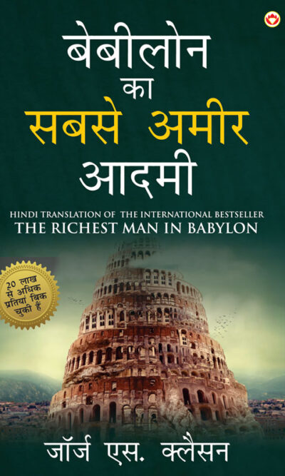 The Richest Man in Babylon in Hindi (बेबीलोन का सबसे अमीर आदमी : Babylon Ka Sabse Amir Aadmi ) The International Best Seller-5836