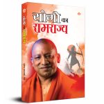 Yogi ka Ramrajya (योगी का रामराज्य)-0