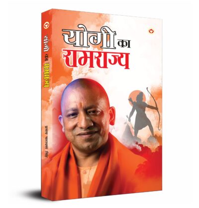 Yogi ka Ramrajya (योगी का रामराज्य)-0