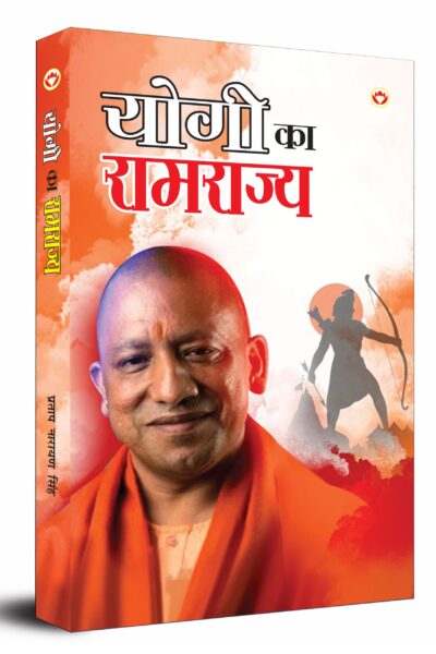 Yogi ka Ramrajya (योगी का रामराज्य)-0