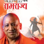 Yogi ka Ramrajya (योगी का रामराज्य)-5868