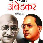 Gandhi Aur Ambedkar (गांधी और अंबेडकर)-0