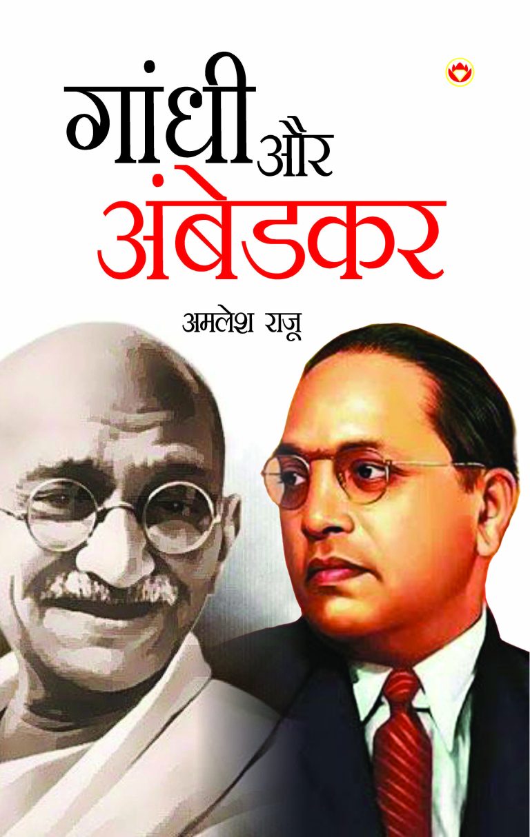 Gandhi Aur Ambedkar (गांधी और अंबेडकर)-0