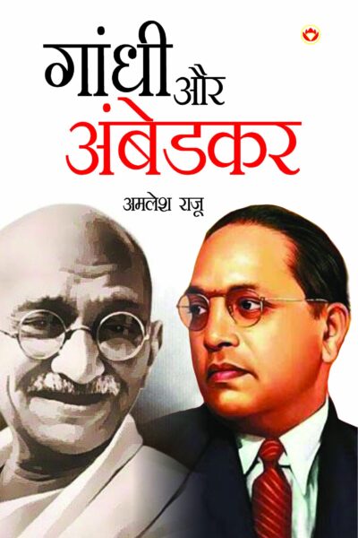 Gandhi Aur Ambedkar (गांधी और अंबेडकर)-0