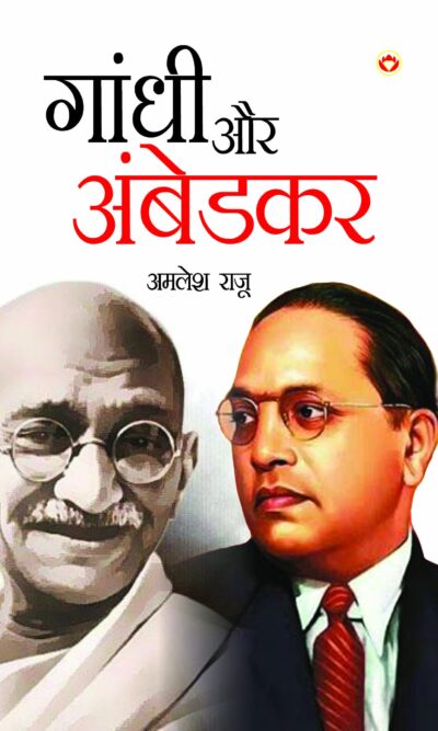 Gandhi Aur Ambedkar (गांधी और अंबेडकर)-0