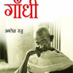 Patrakar Gandhi (पत्रकार गाँधी)-0