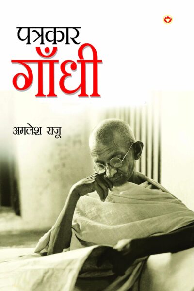 Patrakar Gandhi (पत्रकार गाँधी)-0