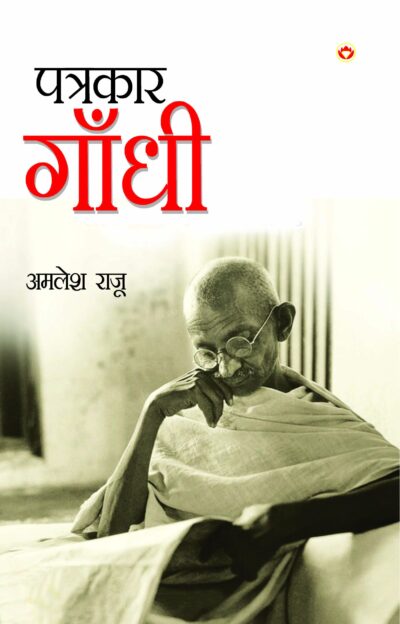 Patrakar Gandhi (पत्रकार गाँधी)-0