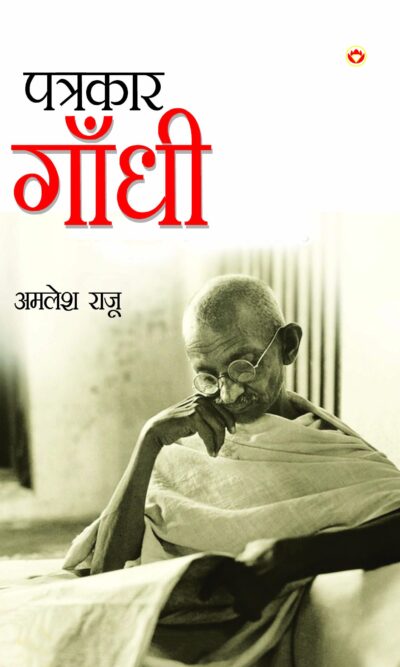 Patrakar Gandhi (पत्रकार गाँधी)-0