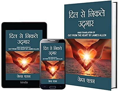 Out from the Heart in Hindi (दिल से निकले उद्गार : Dil se nikle udgaar) The International Best Seller-5841