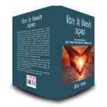 Out from the Heart in Hindi (दिल से निकले उद्गार : Dil se nikle udgaar) The International Best Seller-5842