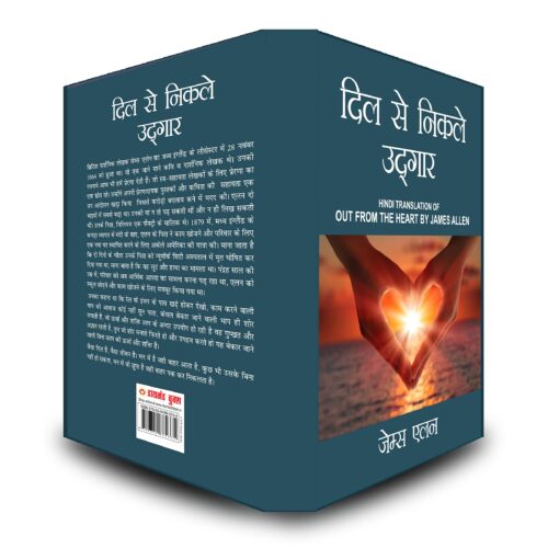 Out From The Heart In Hindi (दिल से निकले उद्गार : Dil Se Nikle Udgaar) The International Best Seller-5842