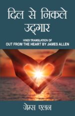 Out from the Heart in Hindi (दिल से निकले उद्गार : Dil se nikle udgaar) The International Best Seller-0