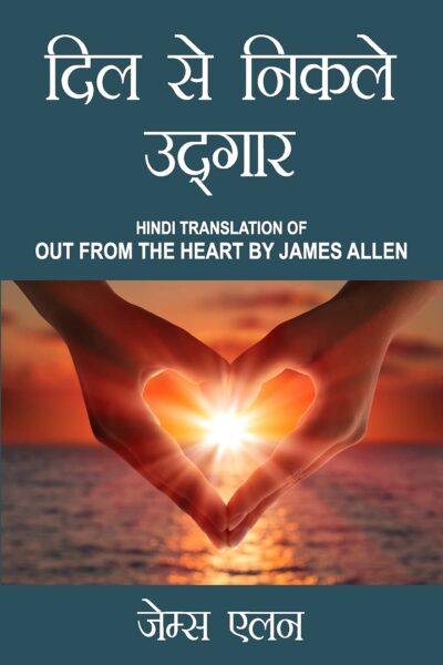 Out from the Heart in Hindi (दिल से निकले उद्गार : Dil se nikle udgaar) The International Best Seller-0