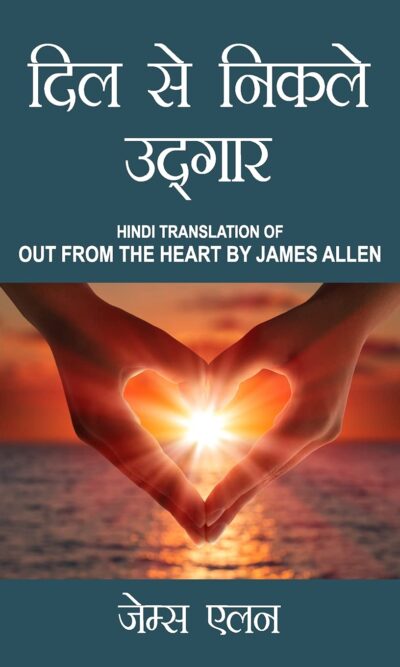 Out from the Heart in Hindi (दिल से निकले उद्गार : Dil se nikle udgaar) The International Best Seller-0