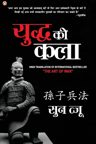 Art of War in Hindi (युद्ध की कला)-0