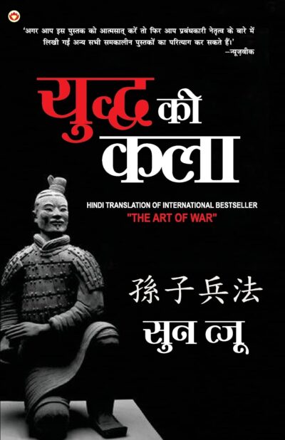 Art of War in Hindi (युद्ध की कला)-0