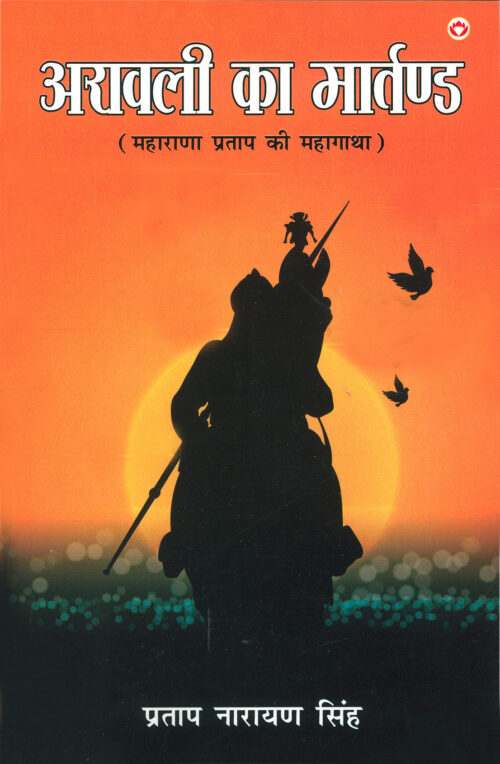 Aravali Ka Martand (Maharana Pratap Ki Atmakatha) : अरावली का मार्तण्ड (महाराणा प्रताप की महागाथा)-0