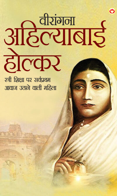 Virangna Ahilyabai Holkar (वीरांगना अहिल्याबाई होल्कर)-0