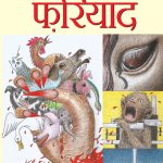 Ansuni Fariyad (अनुसुनी फरियाद)-5857