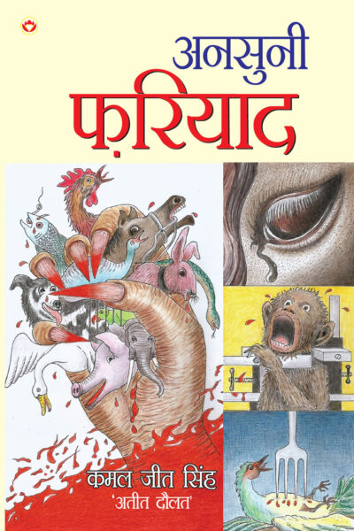 Ansuni Fariyad (अनुसुनी फरियाद)-5857