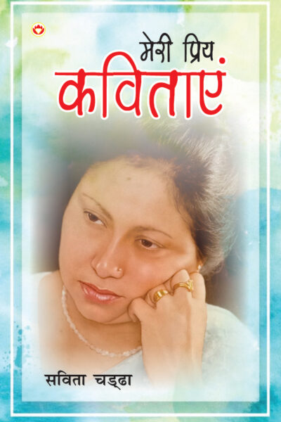 Meri Priy Kavitayen (मेरी प्रिय कविताएं)-5911