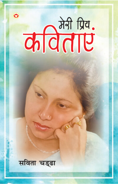 Meri Priy Kavitayen (मेरी प्रिय कविताएं)-5911