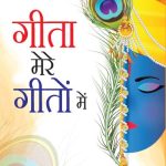 Geeta mere Geeton main (गीता मेरे गीतों में)-5931