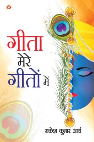 Geeta mere Geeton main (गीता मेरे गीतों में)-5931