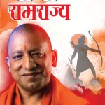 Yogi ka Ramrajya (योगी का रामराज्य)-0